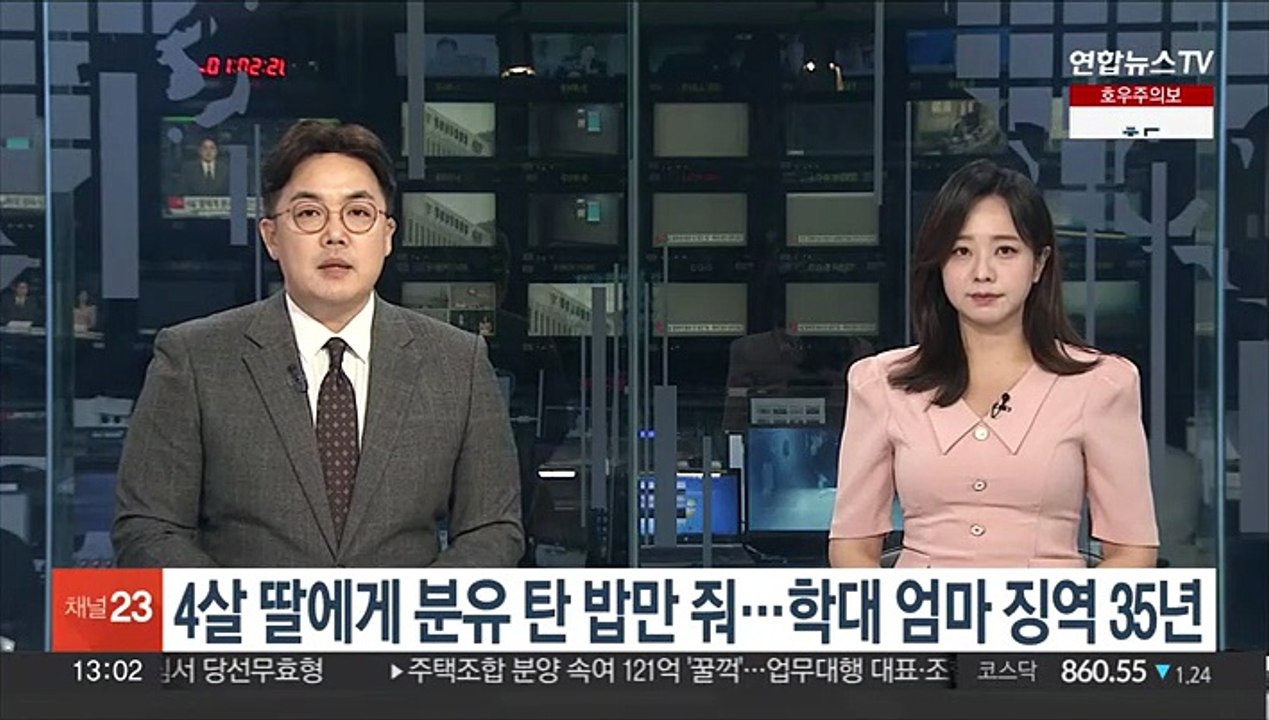 4살 딸에게 분유 탄 밥만 줘…학대 엄마에 징역 35년