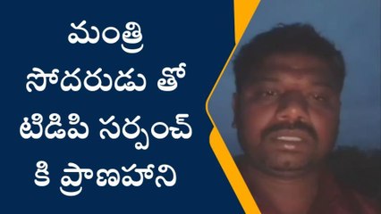 చిప్పగిరి: మంత్రి సోదరుడుతో ప్రాణ హాని ఉంది... సర్పంచ్ ఆవేదన
