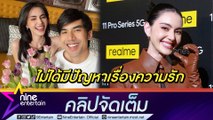 “ใหม่ ดาวิกา” โต้โพสต์ตัดพ้อ เพราะมีปัญหารัก ยินดีเพิ่มน้ำหนักให้ชาวเน็ตพอใจ  (คลิปจัดเต็ม)