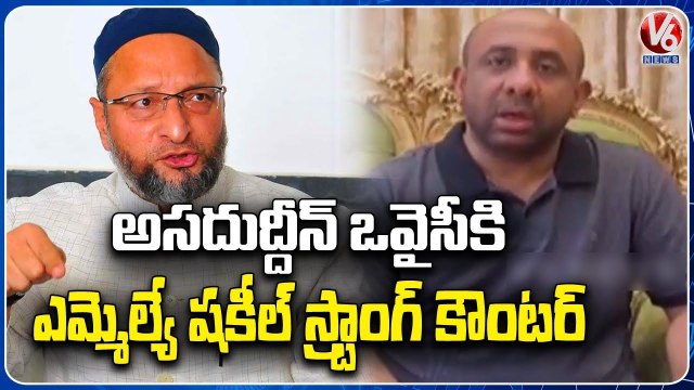 Bodhan BRS MLA Shakeel Counter To MIM Chief Asaduddin Owaisi | V6 News