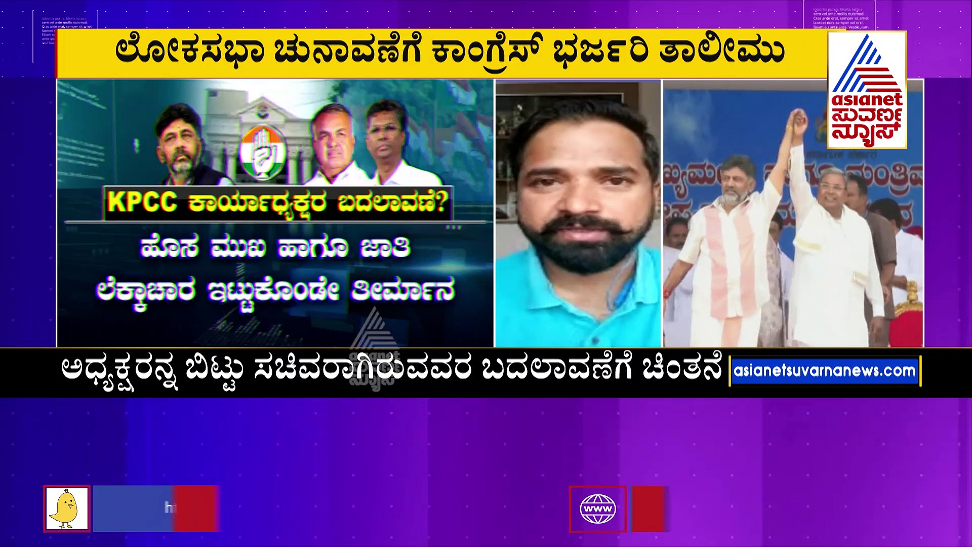 ಲೋಕಸಭಾ ಚುನಾವಣೆಗೆ ಕಾಂಗ್ರೆಸ್ ಭರ್ಜರಿ ತಾಲೀಮು: ಕನಿಷ್ಠ 20 ಸೀಟ್‌ ಗೆಲ್ಲಲು ನಾಯಕರ ಕಸರತ್ತು  