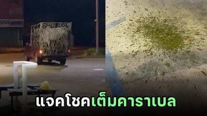 เด็กปั๊มดวงดี !? เติมน้ำมันให้ลูกค้า เจอโชคใหญ่เต็ม ๆ อี๋.. มาเป็นน้ำเลย !