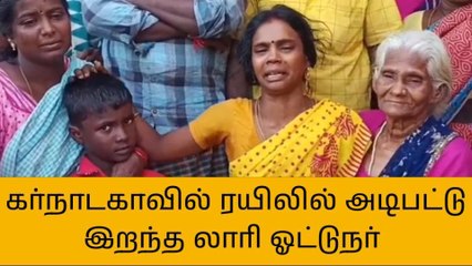 கர்நாடகாவில் லாரி ஓட்டுநர் ரயிலில் அடிபட்டு இறந்த பரிதாபம்!