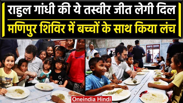 Rahul Gandhi Manipur Visit: राहुल गांधी ने Manipur में बच्चों के साथ किया लंच | वनइंडिया हिंदी