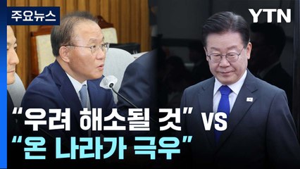 개각 놓고 "온 나라가 극우" vs "우려 해소될 것"...잠시후 본회의도 충돌 예고 / YTN