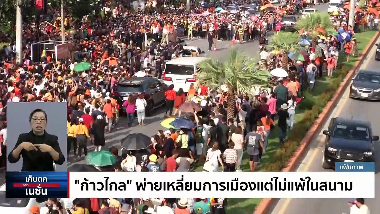  ปิดฉาก รัฐบาล 8 พรรค ก้าวไกล"พ่าย"แต่"ไม่แพ้" | เก็บตกจากเนชั่น | 30มิ.ย. 66 | PART 1