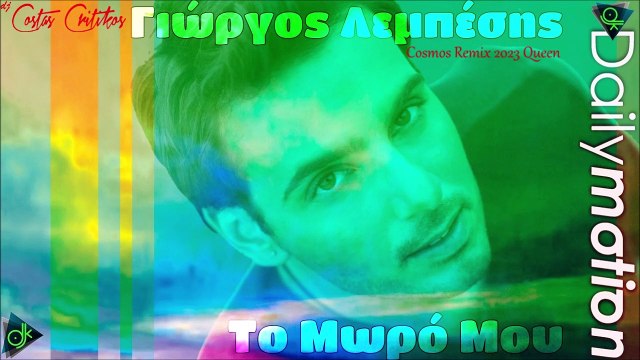 Γιώργος Λεμπέσης - Το Μωρό Μου (Dj Costas Critikos Cosmos Remix 2023 Queen)