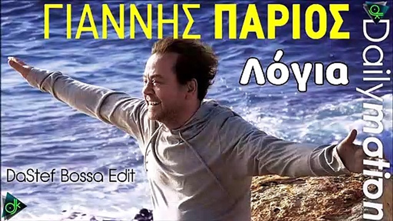 Γιάννης Πάριος - Λ​ό​γ​ι​α (DaStef Bossa Edit)