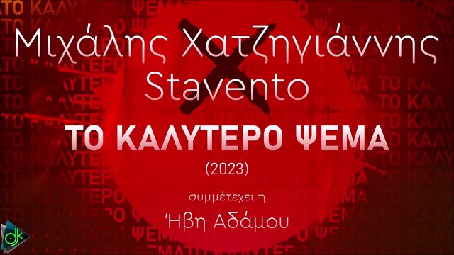 Μιχάλης Χατζηγιάννης & Stavento - Το Καλύτερο Ψέμα 2023