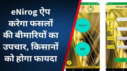 भागलपुर: eNirog ऐप से होगा फसलों की बीमारियों का इलाज, किसानों को होगा फायदा