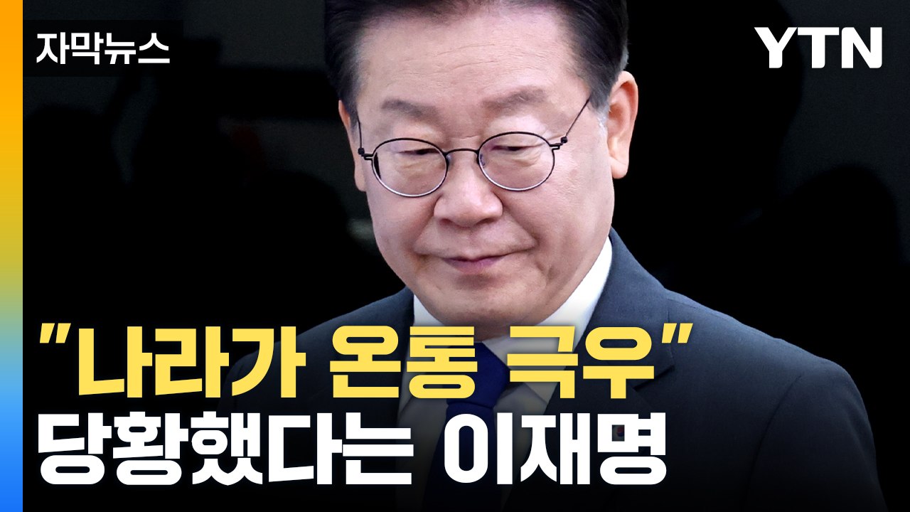 [자막뉴스] "오직 태극기부대, 극우 유튜버 뿐?"...개각 후폭풍 / YTN