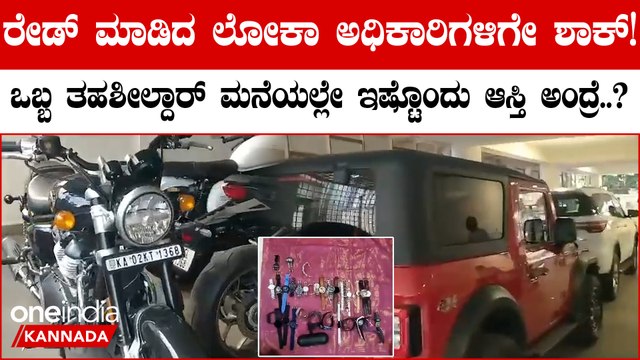 ಭ್ರಷ್ಟ ಅಧಿಕಾರಿಗಳ ಮನೆ ಮೇಲೆ ಲೋಕಾಯುಕ್ತ ಅಧಿಕಾರಿಗಳ ದಾಳಿ! ಕಾರ್ ಚಿನ್ನ,ದುಡ್ಡು,ಸಂಪತ್ತು ನೋಡಿ ಶಾಕ್