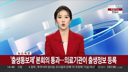 [속보] '출생통보제' 본회의 통과…의료기관이 출생정보 등록