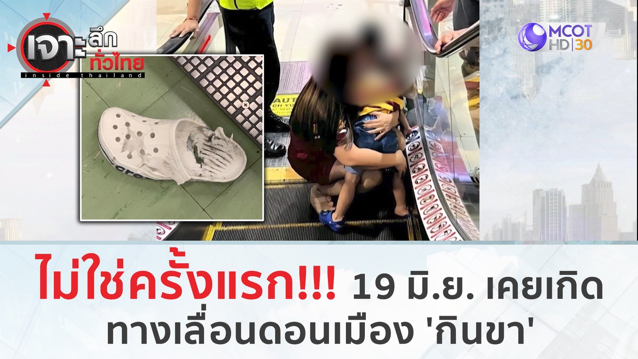 ไม่ใช่ครั้งแรก!!! 19 มิ.ย. เคยเกิด..ทางเลื่อนดอ...