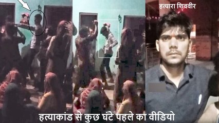 Mainpuri: पहले DJ की धुन पर जमकर नाचा हत्यारा, फिर 5 को फरसे से काट डाला, वीडियो आया सामने