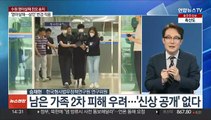 [뉴스현장] '냉장고 영아시신' 친모, 송치…영아 야산에 묻은 부부