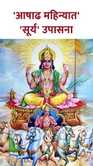 'आषाढ महिन्यात' सूर्य उपासनेचे फायदे | #suryaupasana #ashadhiekadashi2023 #shorts | SG5