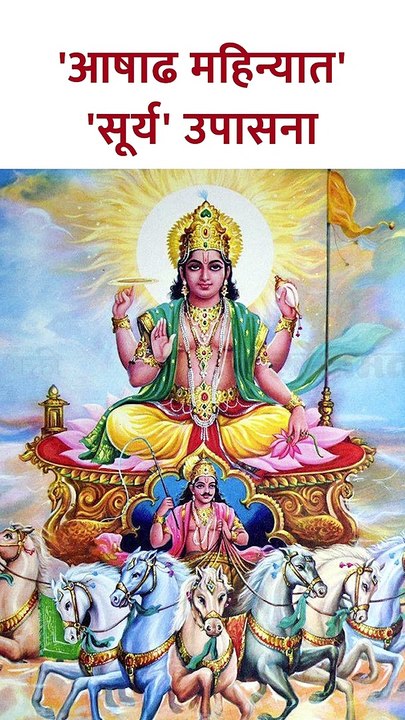 'आषाढ महिन्यात' सूर्य उपासनेचे फायदे | #suryaupasana #ashadhiekadashi2023 #shorts | SG5