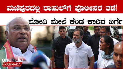 ಮಣಿಪುರದಲ್ಲಿ ಸಂತ್ರಸ್ತರ ಭೇಟಿಗೆ ಹೋದ ರಾಹುಲ್ ಗೆ ಪೊಲೀಸರು ತಡೆದಿದ್ದಕ್ಕೆ BJP ಮೇಲೆ ಕಾಂಗ್ರೆಸ್ ಕೆಂಡಾಮಂಡಲ