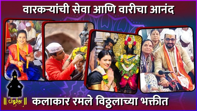 कलाकार रमले विठ्ठलाच्या भक्तीत | Ashwini Mahangade | Amol Kolhe