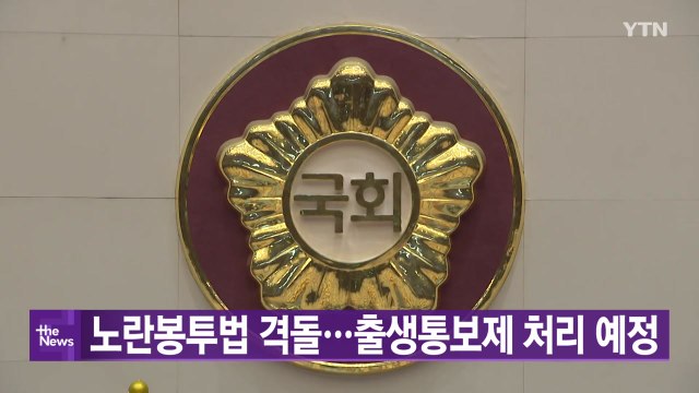 [대한민국실록 2023] 오늘의 헤드라인: 출생통보제 통과...노란봉투법·이태원특별법 놓고 여야 격돌 / YTN