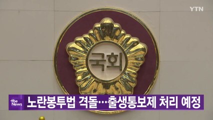 [대한민국실록 2023] 오늘의 헤드라인: 출생통보제 통과...노란봉투법·이태원특별법 놓고 여야 격돌 / YTN