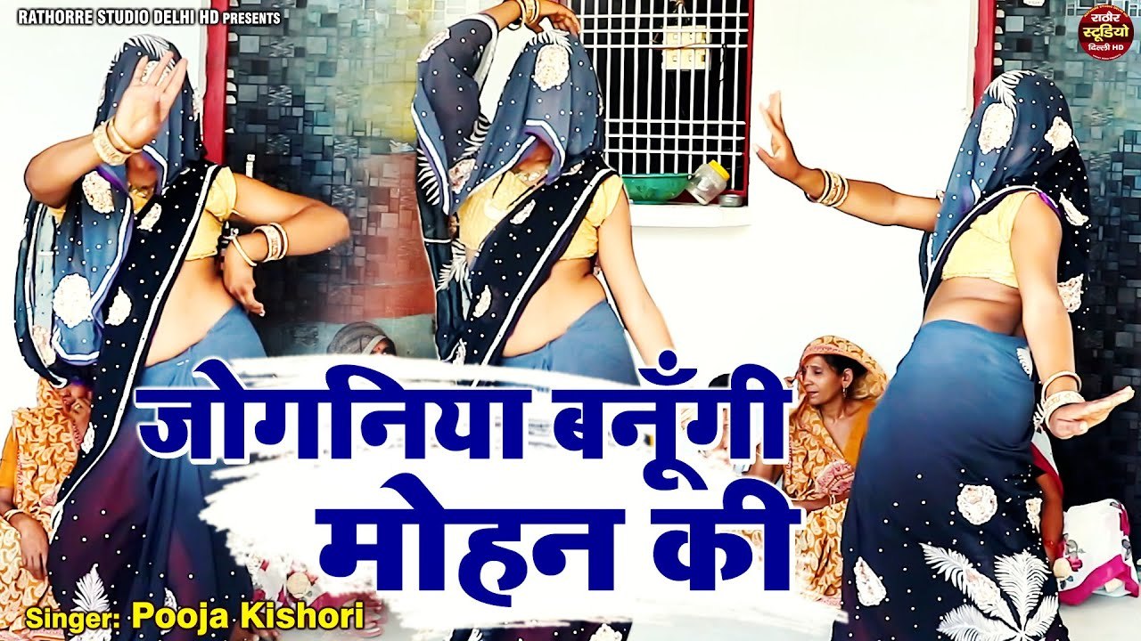 Dehati Nach Geet !! कुमकुम भाभी का चरखी डांस ~ जोगनिया बनूँगी मोहन की !! Folk Song !! देहाती नाच गीत