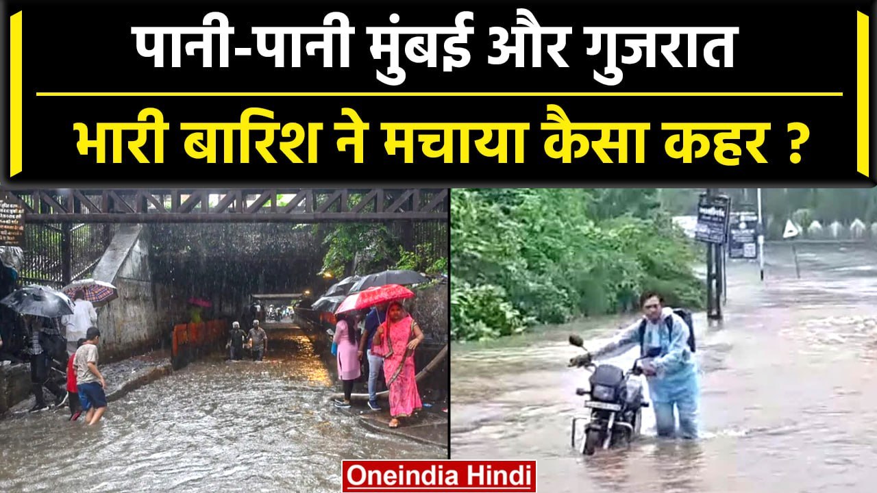 Mumbai- Gujarat में भारी बारिश के बाद इलाके हुए लबालब, कई जिलों के लिए अलर्ट जारी | वनइंडिया हिंदी