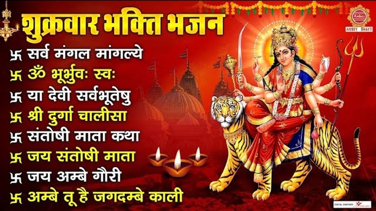 शुक्रवार भक्ति भजन - सर्व मंगल मांगल्ये, ॐ भूर भुवः स्वः, या देवी सर्व भूतेषु , जय अम्बे गौरी ~ @ambeybhakti