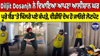 Diljit Dosanjh ਨੇ ਦਿਖਾਇਆ ਆਪਣਾ ਆਲੀਸ਼ਾਨ ਘਰ, ਪੂਰੇ ਬੈੱਡ 'ਤੇ ਖਿੱਲਰੇ ਪਏ ਕੱਪੜੇ |OneIndia Punjabi