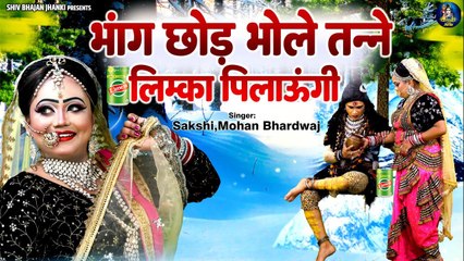 भोले ने की भांग की डिमांड तो गौरा बोली~ भांग छोड़ भोले तन्ने लिम्का पिलाऊंगी | Shiv Gaura Jhanki Song