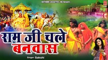 Ram Ji Chale Banvas - राम जी चले बनवास || Sita Ram Popular Bhajan || Ram Banvas | Rathore Cassettes