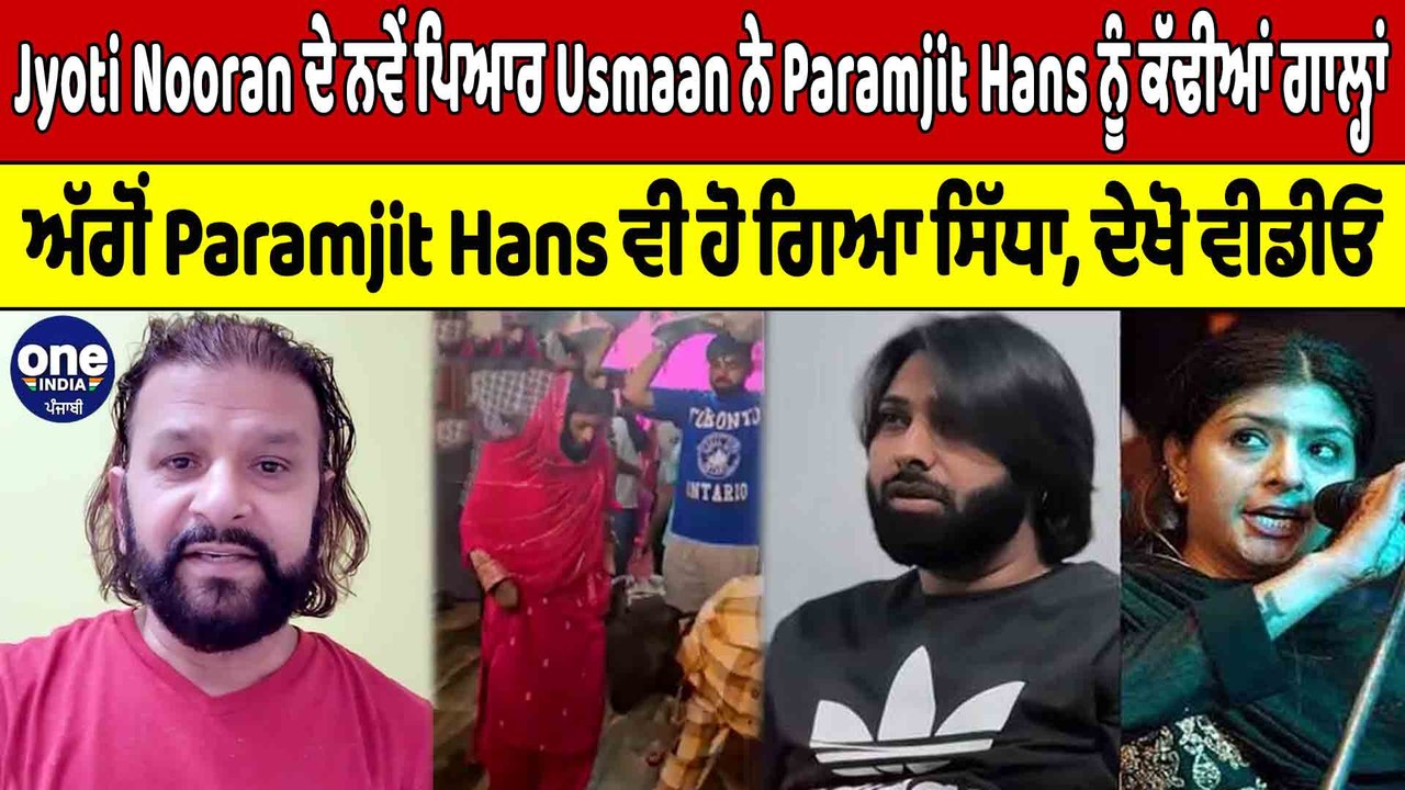 Jyoti Nooran ਦੇ ਨਵੇਂ ਪਿਆਰ Usmaan ਨੇ Paramjit Hans ਨੂੰ ਕੱਢੀਆਂ ਗਾਲ੍ਹਾਂ,ਦੇਖੋ Video |OneIndia Punjabi