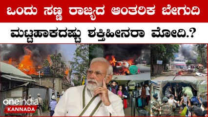Manipur Riots ಘಟನಾ ಸ್ಥಳಕ್ಕೆ ತೆರಳದಂತೆ Rahul Gandhi ತಡೆದಿದ್ಯಾಕೆ..?