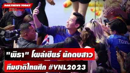 "พิธา" โผล่เชียร์ นักตบสาวทีมชาติไทยศึก #VNL2023 | DAILYNEWSTODAY เดลินิวส์ 30/06/66