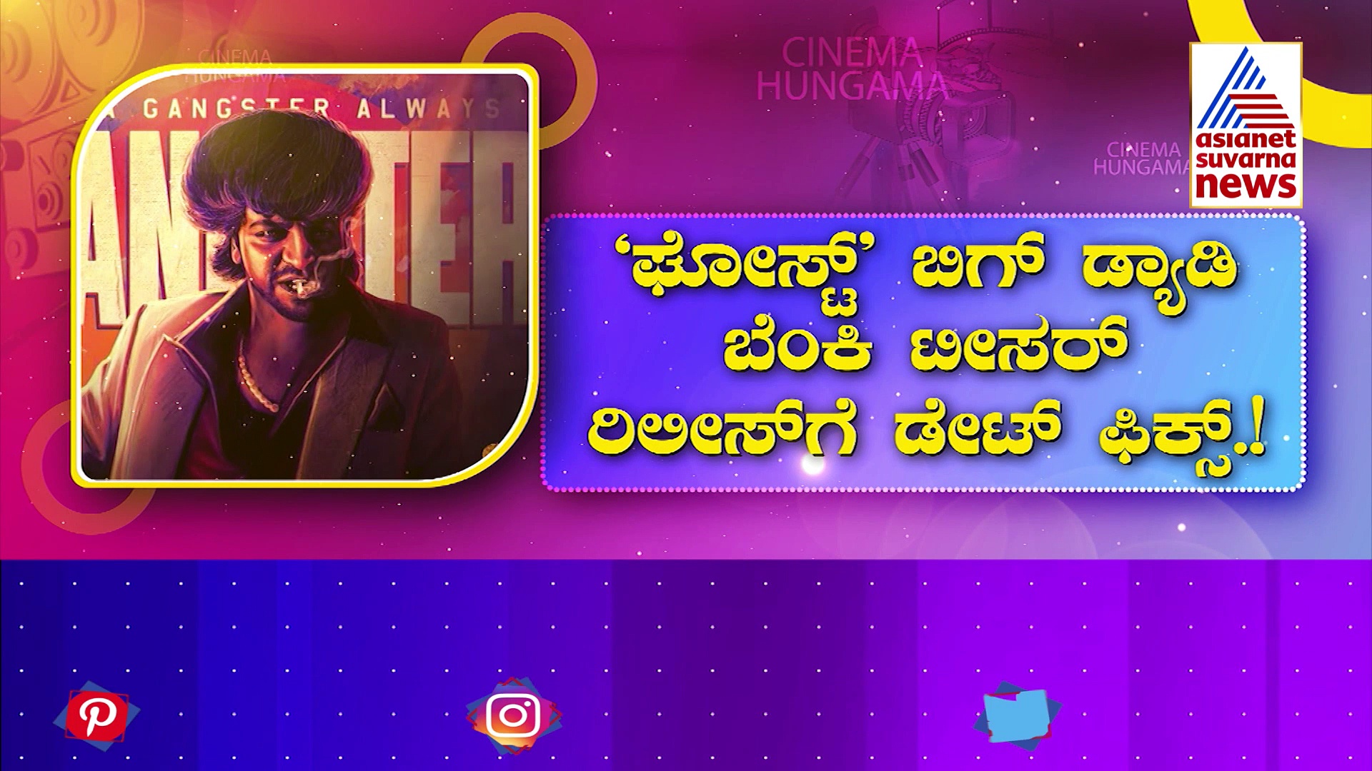 ರಂಜಿಸೋಕೆ ಬರ್ತಿದ್ದಾರೆ ಸ್ಯಾಂಡಲ್‌ವುಡ್‌ ಬಿಗ್ ಡ್ಯಾಡಿ: ಶಿವಣ್ಣ ಹುಟ್ಟು ಹಬ್ಬಕ್ಕೆ 'ಘೋಸ್ಟ್' ಟೀಸರ್ ಕೊಡುಗೆ..!