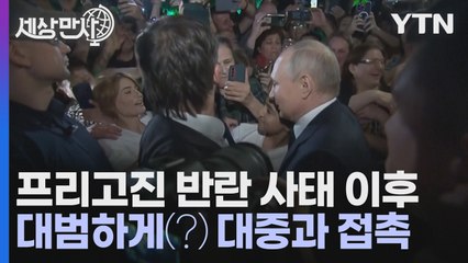 [세상만사] 푸틴, 반란 사태 후 첫 대중과 접촉 / YTN