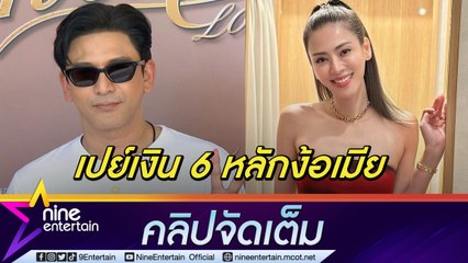 ตัวพ่อสายเปย์! "ป๋อ" ง้อ "เอ๋" ด้วยเงิน 6 หลัก คิดแผนให้ภรรยาคลั่งรักบ้าง (คลิปจัดเต็ม)