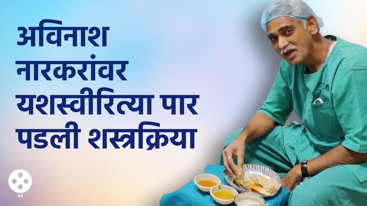Avinash Narkar यांच्यावर एकादशीच्या दिवशीच पार पडली शस्त्रक्रिया | AP3