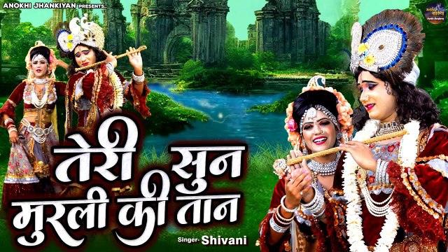 राधा कृष्ण झांकी स्पेशल भजन तेरी सुन मुरली की तान Radha Krishan Jhanki Song Dj Dance Bhajan_2