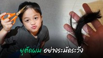 ชมพู่ อารยา เผยความซน น้องพายุ โชว์สกิลตัดผมเอง อย่างระมัดระวัง ไม่โดนหูเลย