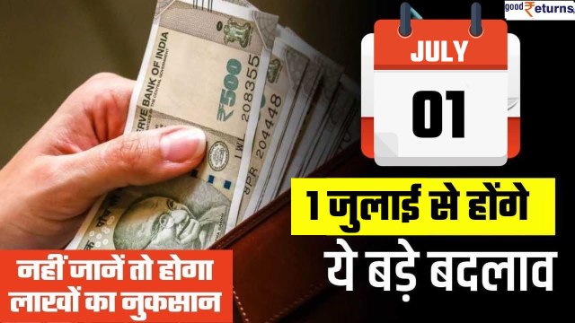 1 July 2023 Rules: पूरे देश में 1 जुलाई से लागू होंगे ये नियम | New Rules From July | GoodReturns
