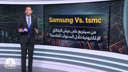 شركة Samsung تخطط للتربع على عرش صناعة الرقائق الإلكترونية