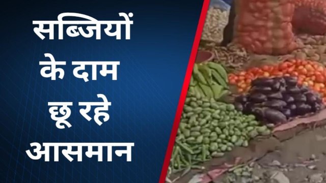 सिंगरौली: महंगाई ने बिगाड़ा थाली का जायका, आसमान छू रहे सब्जियों के दाम- देखें पूरी ख़बर