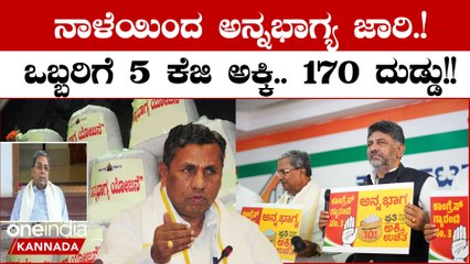 Anna Bhagya: ನಾಳೆಯಿಂದ ಅನ್ನಭಾಗ್ಯ ಯೋಜನೆ ಜಾರಿ, 5 ಕೆಜಿ ಅಕ್ಕಿ ಜತೆ ಜನರ ಖಾತೆಗೆ ಹಣ ಜಮೆ