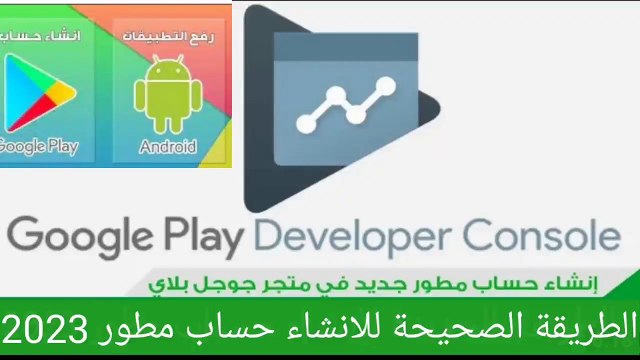 كيفية إنشاء حساب مطور في جوجل كونسول