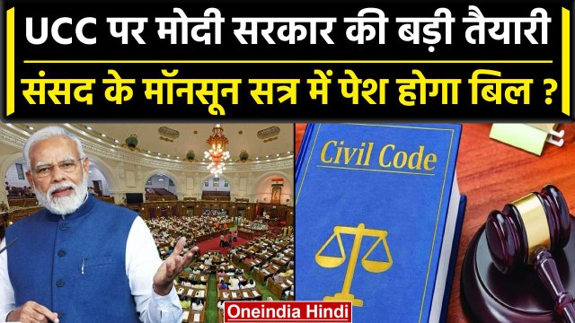 UCC पर संसदीय समिति ने बुलाई बैठक, Parliament के मॉनसून सत्र में बिल लाने की तैयारी | वनइंडिया हिंदी