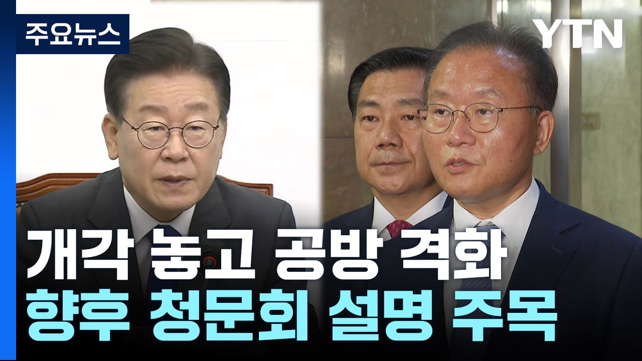 "尹 인사, 쇄신 아닌 퇴행" vs "충분히 소명될 것"...개각 후폭풍 / YTN