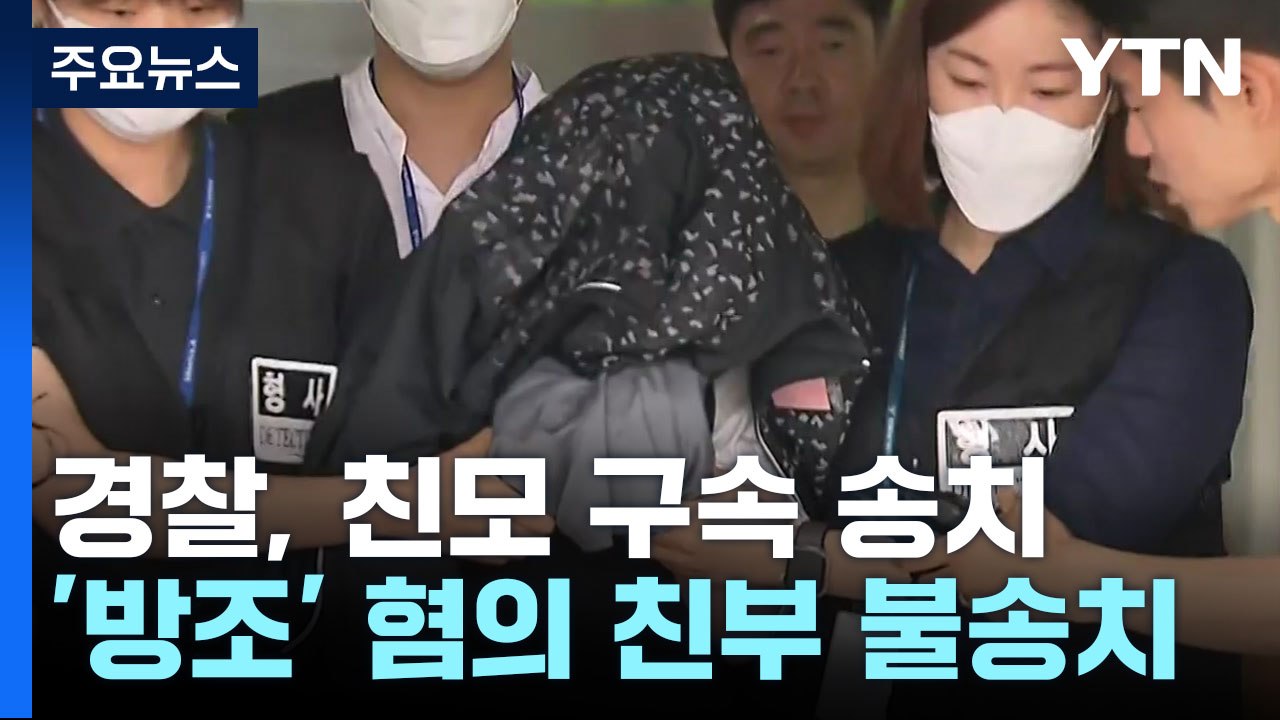 '냉장고 영아시신' 살인 혐의 친모 송치...남편 불송치 / YTN