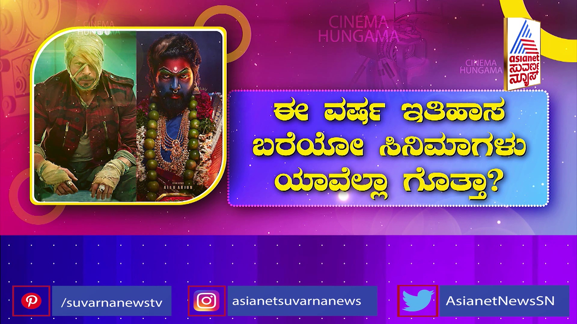 1000 ಕೋಟಿ ಕಲೆಕ್ಷನ್ ಮಾಡೋ ಸಿನಿಮಾಗಳ ಲಿಸ್ಟ್ ಕೊಟ್ಟ ಪ್ರೇಕ್ಷಕ: ಈ ವರ್ಷ ಇತಿಹಾಸ ಬರೆಯೋ ಚಿತ್ರಗಳು ಯಾವುವು ? 